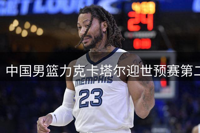 中国男篮力克卡塔尔迎世预赛第二阶开门红