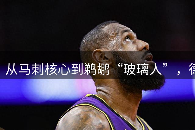 从马刺核心到鹈鹕“玻璃人”，德章泰-穆雷的陨落之路