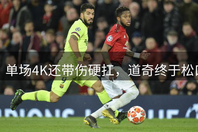 单场4K还带伤硬扛，道奇终于松口考虑让他歇了