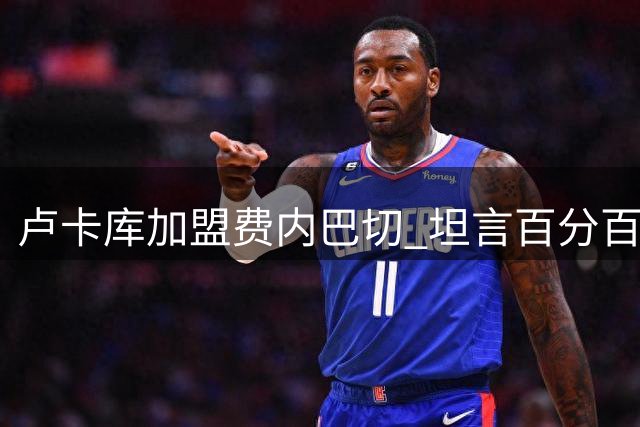 卢卡库加盟费内巴切 坦言百分百准备就绪