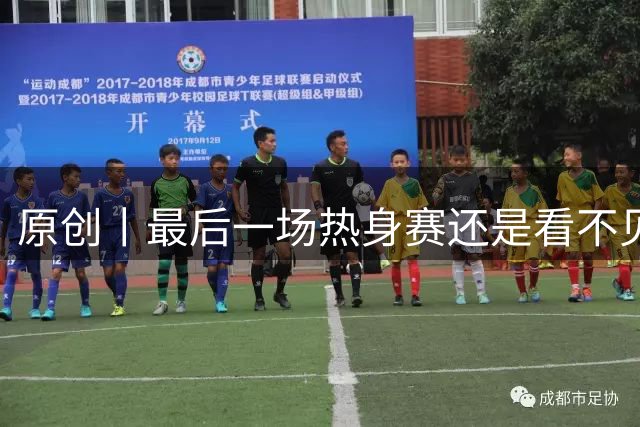 原创丨最后一场热身赛还是看不见的首发