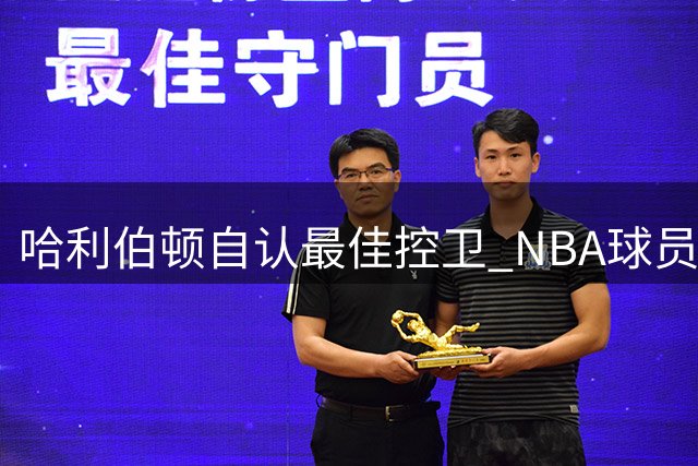哈利伯顿自认最佳控卫 NBA球员都应有此信念