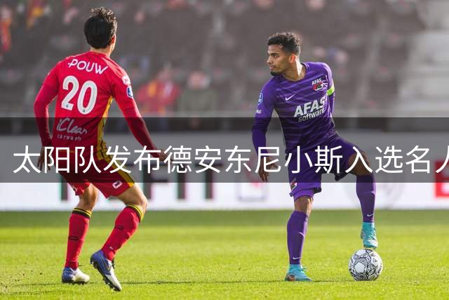 太阳队发布德安东尼小斯入选名人堂纪念视频 多位球星现身祝贺