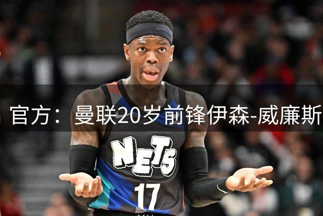 官方：曼联20岁前锋伊森-威廉斯转会加盟彼得堡联
