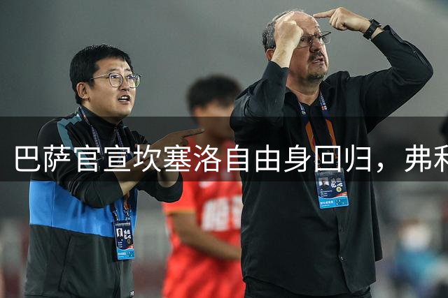 巴萨官宣坎塞洛自由身回归，弗利克：他攻防俱佳