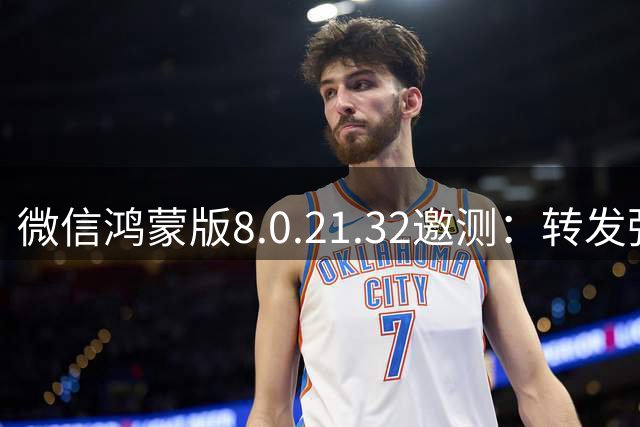 微信鸿蒙版8.0.21.32邀测：转发弹窗、相机界面灰度升级