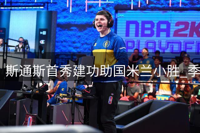 斯通斯首秀建功助国米兰小胜 季前热身赛保持不败金身
