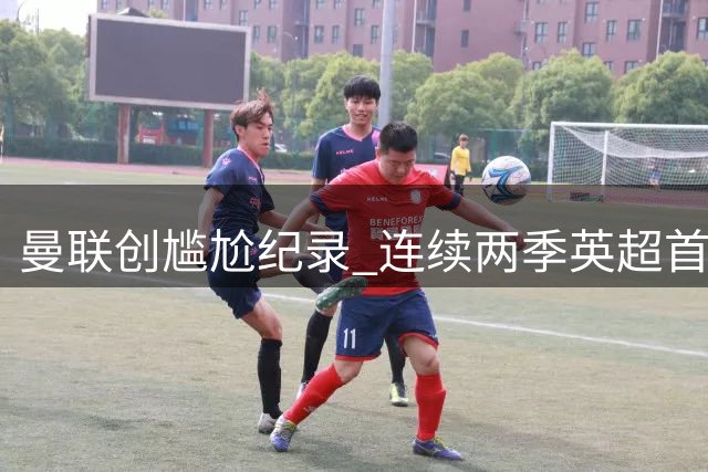 曼联创尴尬纪录 连续两季英超首战告负