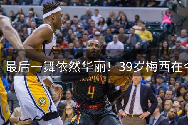 最后一舞依然华丽！39岁梅西在今夏世界杯打破多项纪录