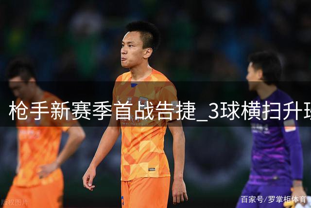 枪手新赛季首战告捷 3球横扫升班马 新援表现亮眼