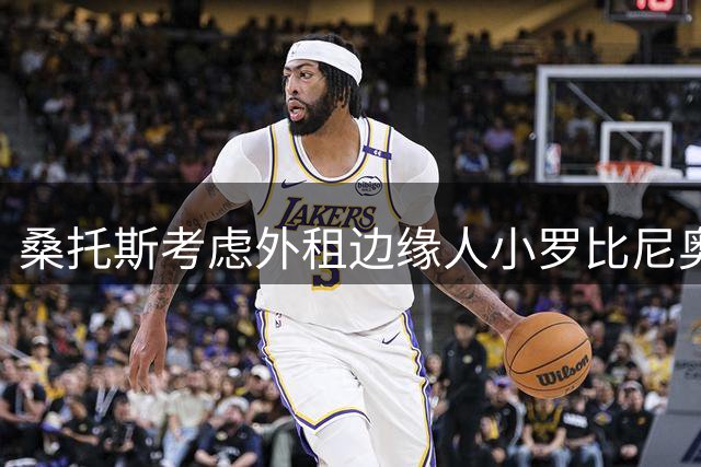 桑托斯考虑外租边缘人小罗比尼奥 意甲巴甲多队关注
