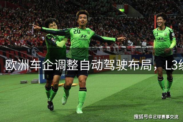 欧洲车企调整自动驾驶布局，L3级技术遇冷