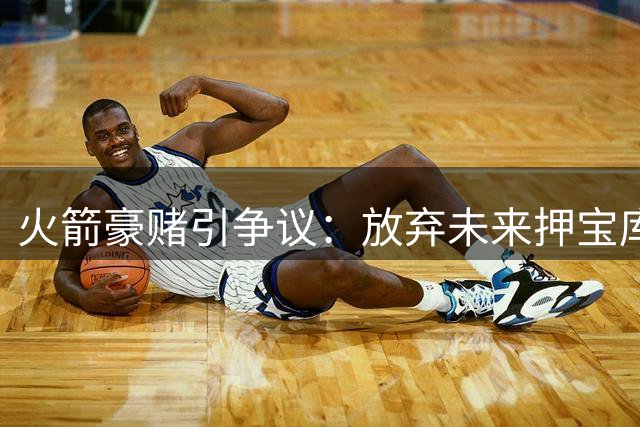 火箭豪赌引争议：放弃未来押宝库里还是底薪签威少？