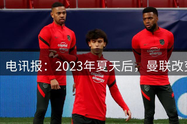 电讯报：2023年夏天后，曼联改变了新签约和续约合同的薪资结构；记者：曼联和埃弗顿都考虑引进德拉普
