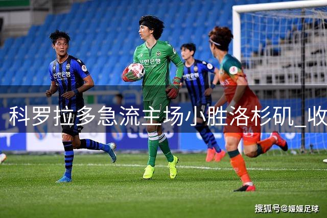 科罗拉多急流主场小胜洛杉矶 收获联赛三连胜