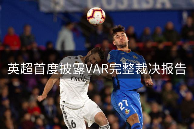 英超首度披露VAR完整裁决报告