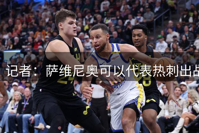 记者：萨维尼奥可以代表热刺出战对阵查尔顿的联赛杯