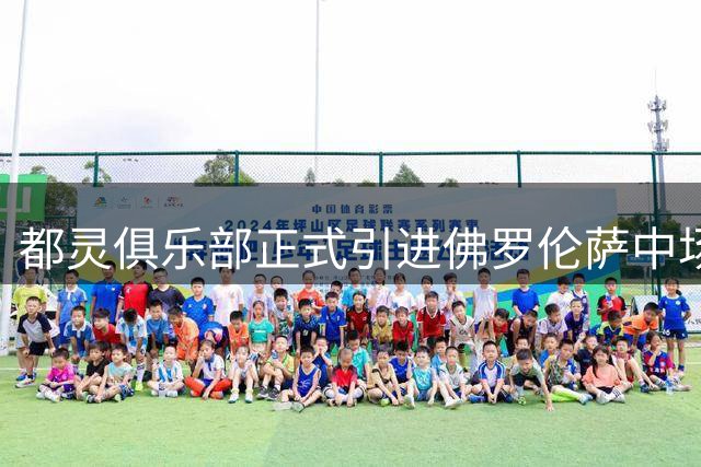 都灵俱乐部正式引进佛罗伦萨中场曼德拉戈拉
