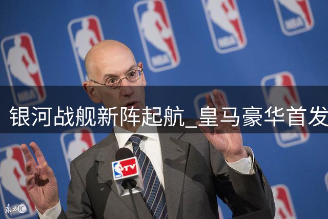 银河战舰新阵起航 皇马豪华首发阵容价值超9亿欧元