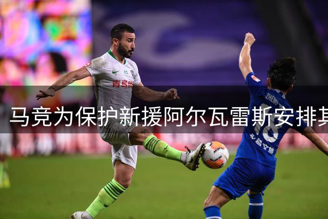 马竞为保护新援阿尔瓦雷斯安排其提前退场引球迷不满