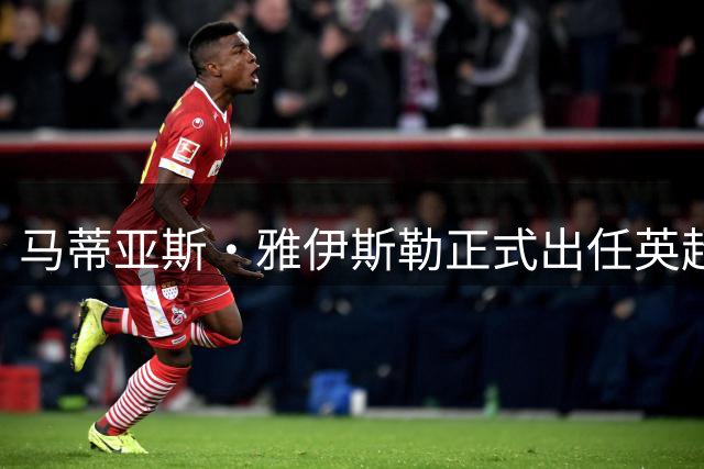 马蒂亚斯·雅伊斯勒正式出任英超球队纽卡斯尔联主教练